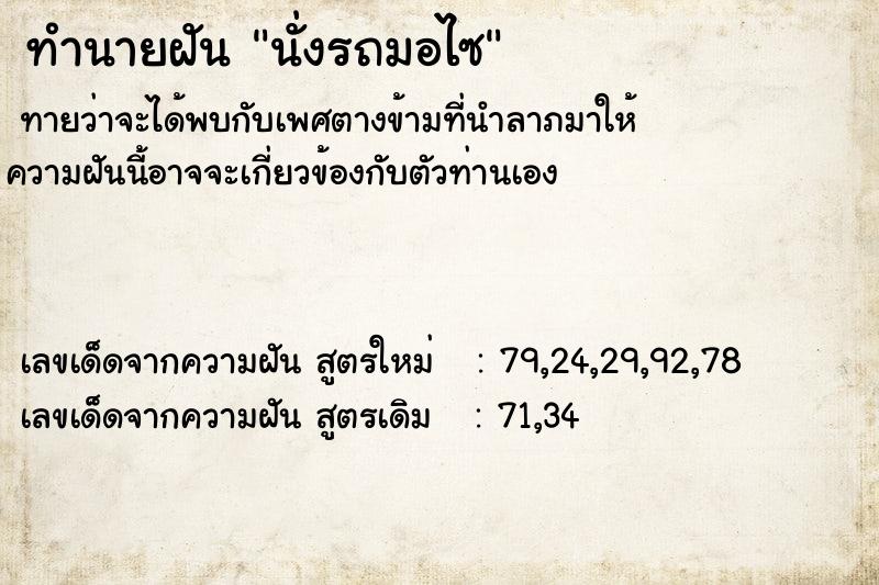 ทำนายฝัน นั่งรถมอไซ ทำนายฝัน นั่งรถมอไซ