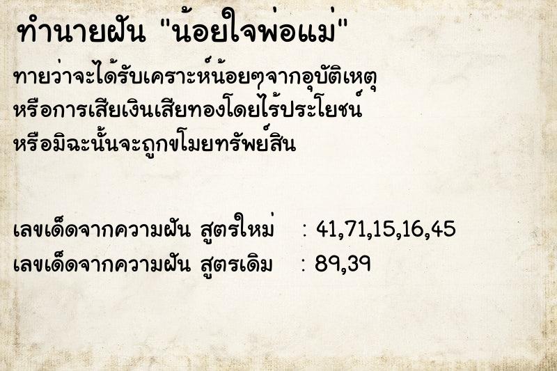 ทำนายฝันทำนายฝันน้อยใจพ่อแม่