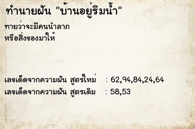 ทำนายฝันทำนายฝันบ้านอยู่ริมน้ำ