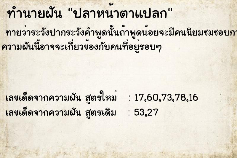 ทำนายฝันปลาหน้าตาแปลก ทำนายฝันทำนายฝันปลาหน้าตาแปลก