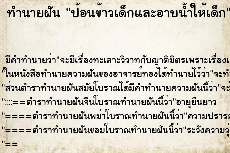 ทำนายฝัน ป้อนข้าวเด็กและอาบน้ำให้เด็ก ทำนายฝัน ป้อนข้าวเด็กและอาบน้ำให้เด็ก