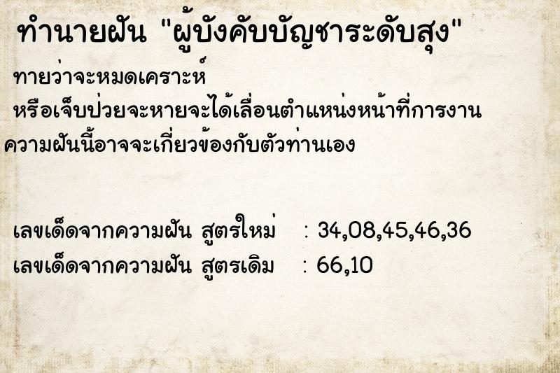 ทำนายฝันผู้บังคับบัญชาระดับสุง ทำนายฝันทำนายฝันผู้บังคับบัญชาระดับสุง