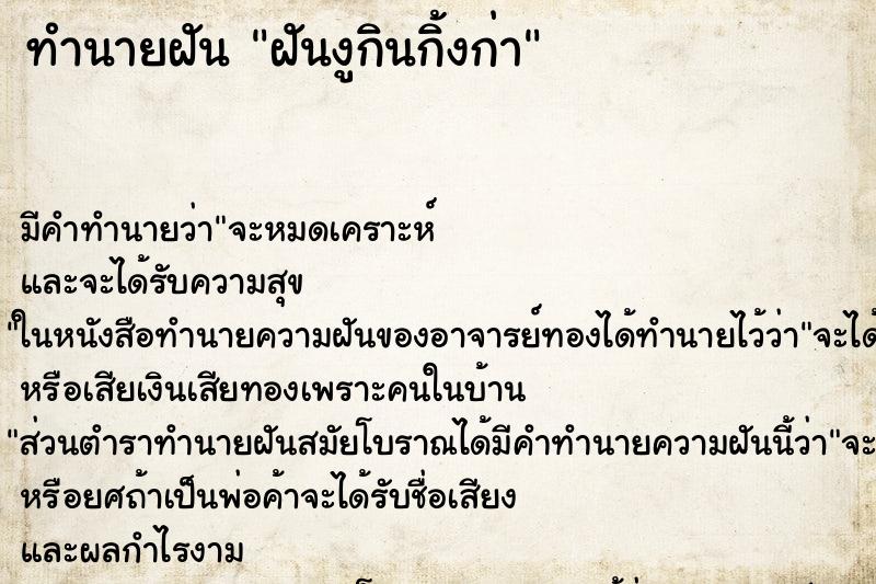 ทำนายฝัน ฝันงูกินกิ้งก่า