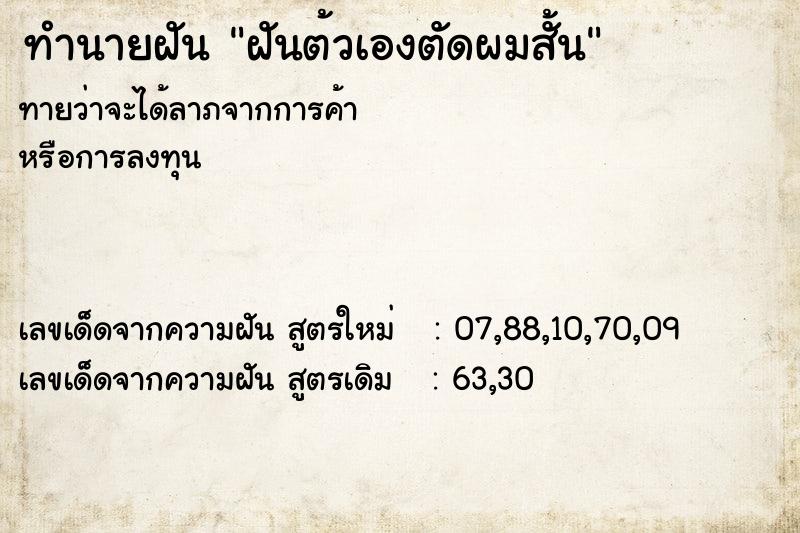 ทำนายฝัน ฝันต้วเองตัดผมสั้น ทำนายฝัน ฝันต้วเองตัดผมสั้น