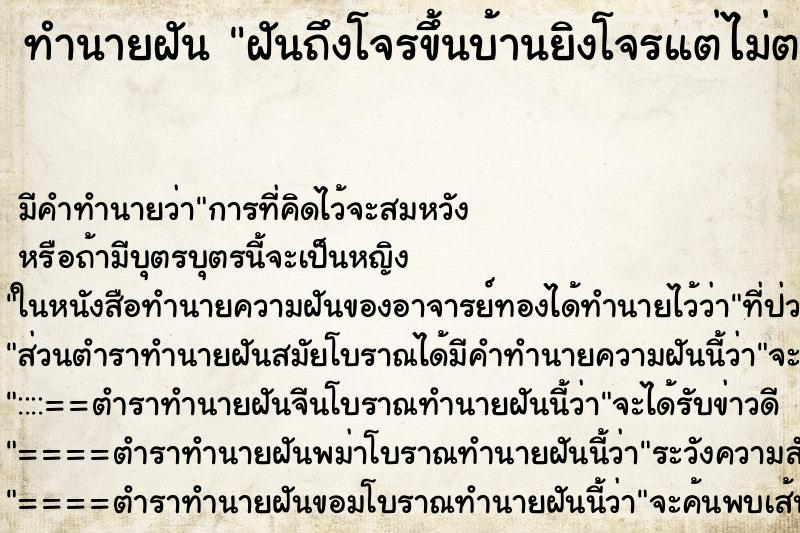 ทำนายฝันฝันถึงโจรขึ้นบ้านยิงโจรแต่ไม่ตาย ทำนายฝันทำนายฝันฝันถึงโจรขึ้นบ้านยิงโจรแต่ไม่ตาย