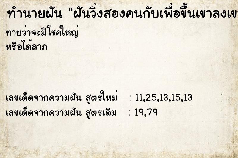 ทำนายฝันฝันวิ่งสองคนกับเพื่อขึ้นเขาลงเขา ทำนายฝันทำนายฝันฝันวิ่งสองคนกับเพื่อขึ้นเขาลงเขา