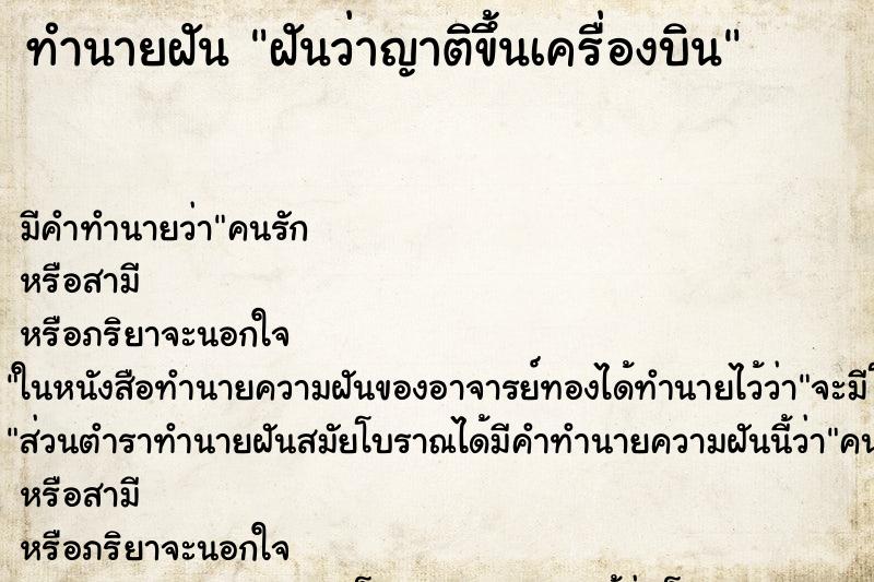 ทำนายฝัน ฝันว่าญาติขึ้นเครื่องบิน ตำราโบราณ แม่นที่สุดในโลก