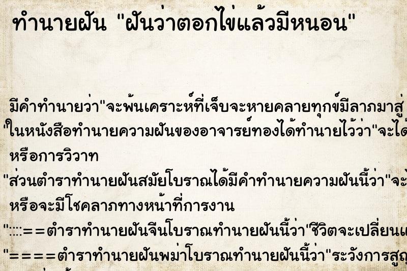 ทำนายฝัน ฝันว่าตอกไข่แล้วมีหนอน ตำราโบราณ แม่นที่สุดในโลก