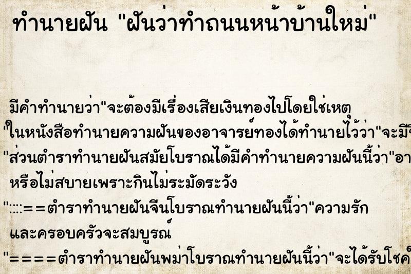 ทำนายฝัน ฝันว่าทำถนนหน้าบ้านใหม่ ทำนายฝัน ฝันว่าทำถนนหน้าบ้านใหม่