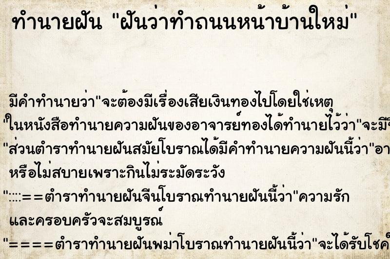 ทำนายฝัน ฝันว่าทำถนนหน้าบ้านใหม่ ตำราโบราณ แม่นที่สุดในโลก