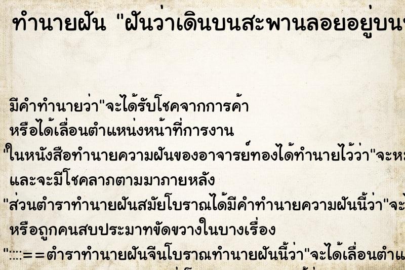 ทำนายฝันฝันว่าเดินบนสะพานลอยอยู่บนฟ้า ทำนายฝันทำนายฝันฝันว่าเดินบนสะพานลอยอยู่บนฟ้า
