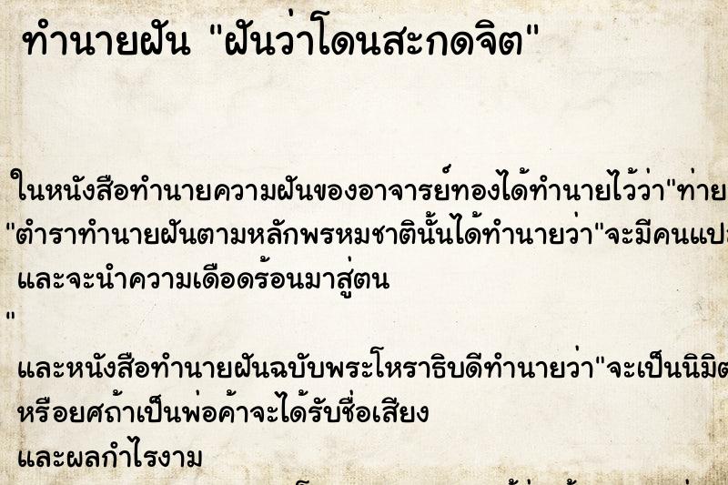ทำนายฝันทำนายฝันฝันว่าโดนสะกดจิต