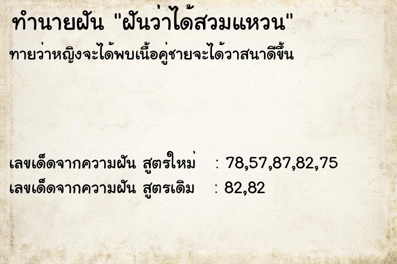 ทำนายฝันฝันว่่าได้สวมแหวน ทำนายฝันทำนายฝันฝันว่่าได้สวมแหวน