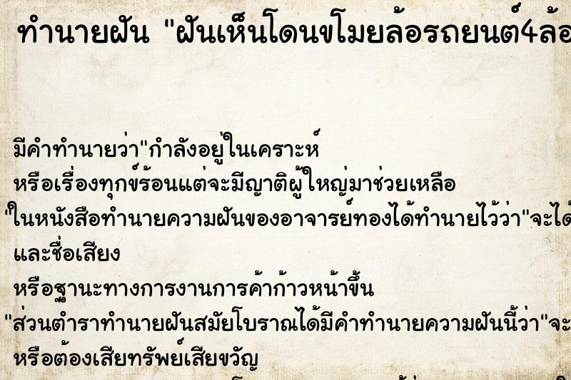 ทำนายฝัน ฝันเห็นโดนขโมยล้อรถยนต์4ล้อ ตำราโบราณ แม่นที่สุดในโลก