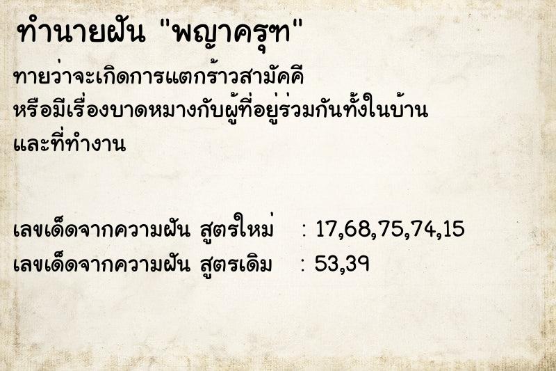 ทำนายฝัน พญาครุฑ แม่นๆ ฟรี ด้วยตำราหนังสือทำนายฝันโบราณ ทำนายฝันพญาครุฑ