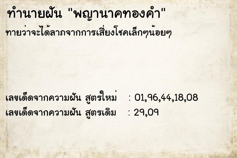 ทำนายฝันทำนายฝันพญานาคทองคำ