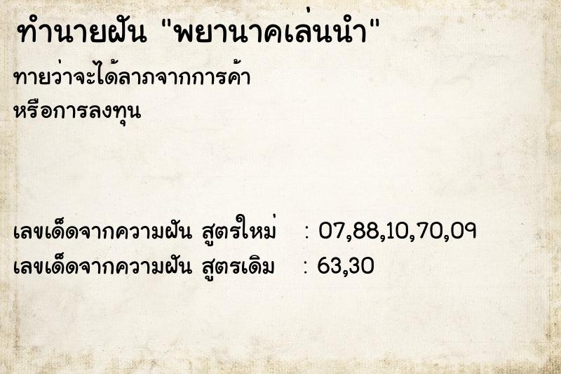 ทำนายฝันทำนายฝันพยานาคเล่นนำ