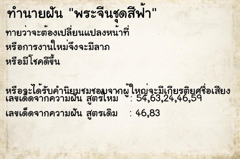ทำนายฝันพระจีนชุดสีฟ้า ทำนายฝันทำนายฝันพระจีนชุดสีฟ้า