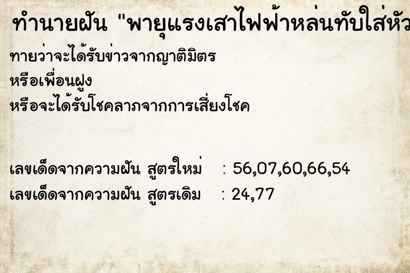 ทำนายฝันพายุแรงเสาไฟฟ้าหล่นทับใส่หัว ทำนายฝันทำนายฝันพายุแรงเสาไฟฟ้าหล่นทับใส่หัว