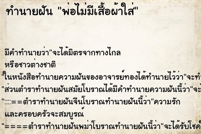 ทำนายฝันพ่อไม่มีเสื้อผ้าใส่ ทำนายฝันทำนายฝันพ่อไม่มีเสื้อผ้าใส่