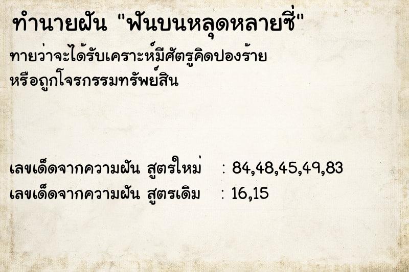 ทำนายฝันฟันบนหลุดหลายซี่ ทำนายฝันทำนายฝันฟันบนหลุดหลายซี่