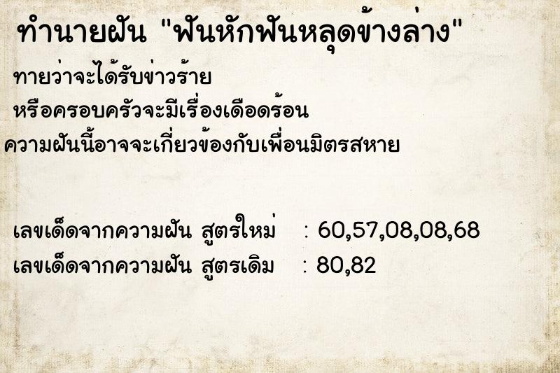 ทำนายฝันทำนายฝันฟันหักฟันหลุดข้างล่าง