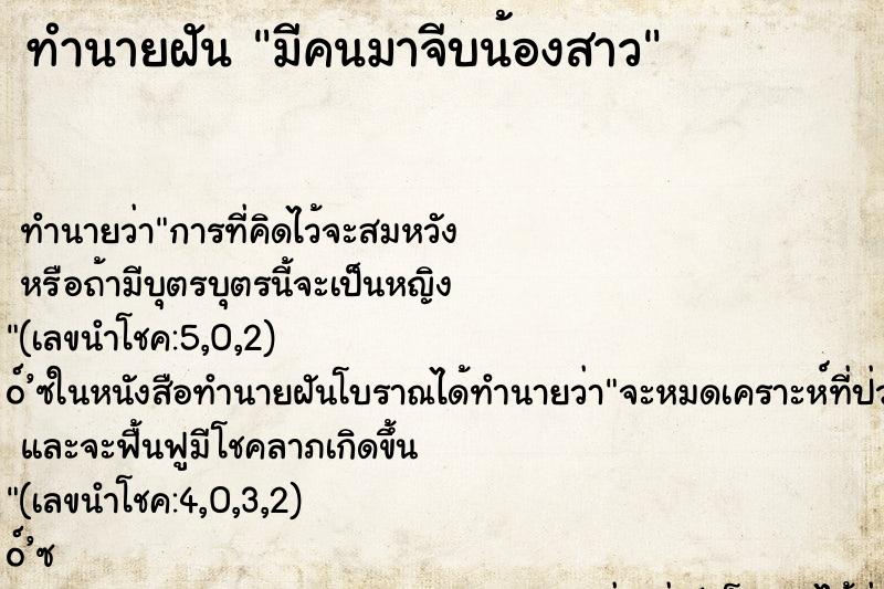 ทำนายฝันทำนายฝันมีคนมาจีบน้องสาว