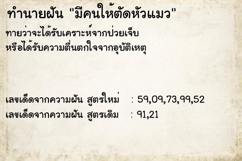 ทำนายฝันมีคนให้ตัดหัวแมว ทำนายฝันทำนายฝันมีคนให้ตัดหัวแมว