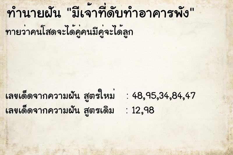 ทำนายฝันมีเจ้าที่ดับทำอาคารพัง ทำนายฝันทำนายฝันมีเจ้าที่ดับทำอาคารพัง