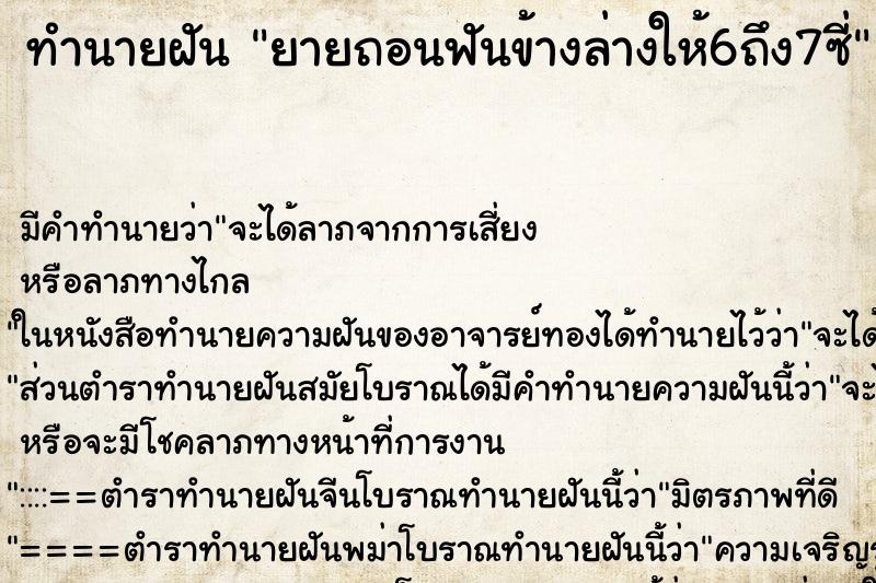 ทำนายฝันยายถอนฟันข้างล่างให้6ถึง7ซี่ ทำนายฝันทำนายฝันยายถอนฟันข้างล่างให้6ถึง7ซี่