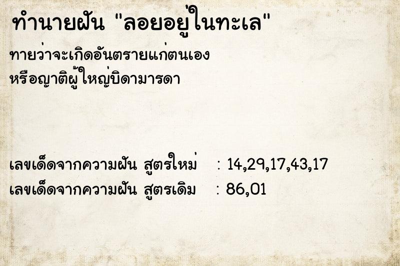 ทำนายฝันทำนายฝันลอยอยู่ในทะเล