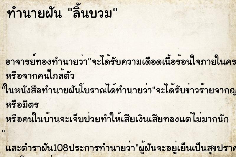 ทำนายฝัน ลิ้นบวม ทำนายฝัน ลิ้นบวม