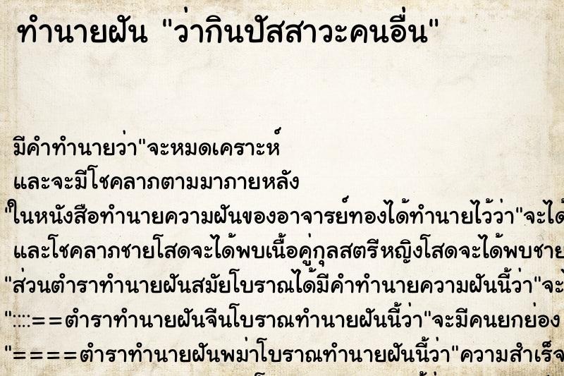 ทำนายฝัน ว่ากินปัสสาวะคนอื่น ทำนายฝัน ว่ากินปัสสาวะคนอื่น
