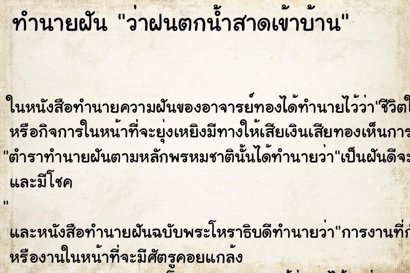 ทำนายฝัน ว่าฝนตกน้ำสาดเข้าบ้าน ทำนายฝัน ว่าฝนตกน้ำสาดเข้าบ้าน