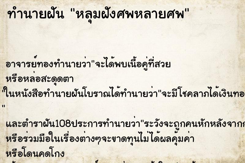ทำนายฝัน หลุมฝังศพหลายศพ