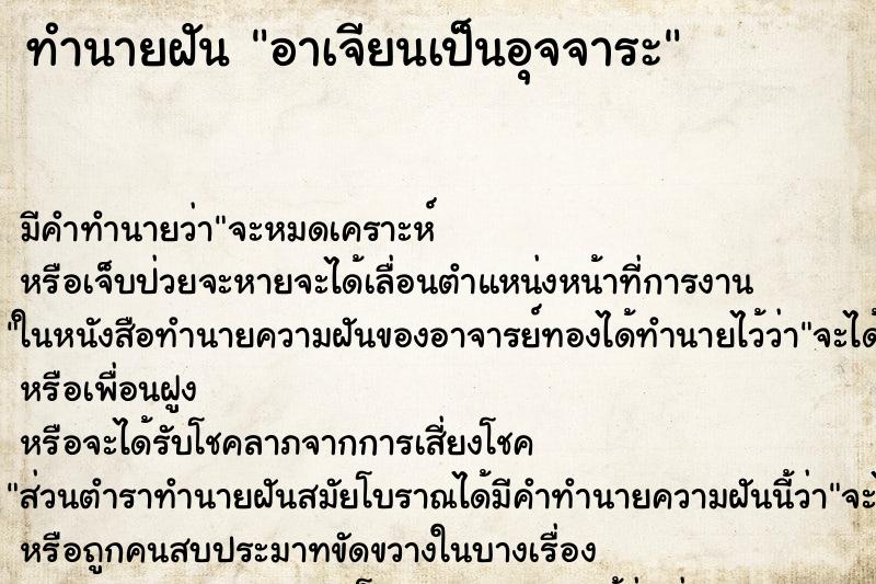 ทำนายฝัน อาเจียนเป็นอุจจาระ