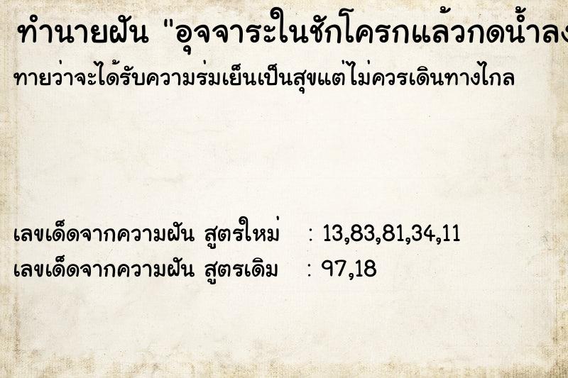ทำนายฝัน อุจจาระในชักโครกแล้วกดน้ำลงทำความสะอาด