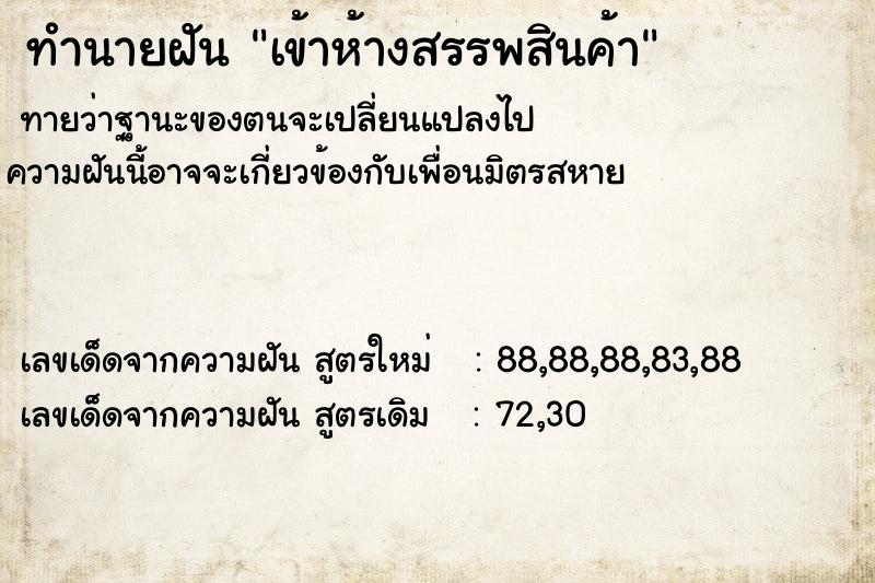ทำนายฝันทำนายฝันเข้าห้างสรรพสินค้า