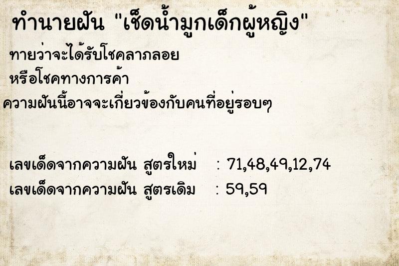 ทำนายฝัน เช็ดน้ำมูกเด็กผู้หญิง