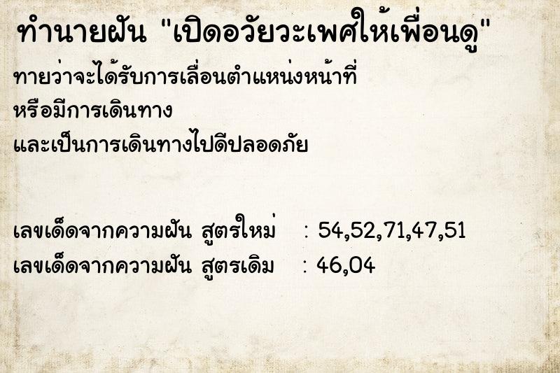 ทำนายฝันทำนายฝันเปิดอวัยวะเพศให้เพื่อนดู