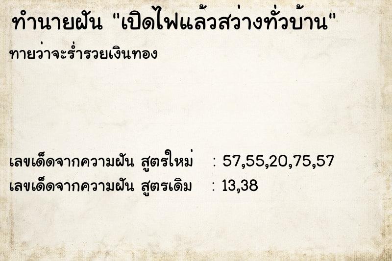 ทำนายฝันทำนายฝันเปิดไฟแล้วสว่างทั่วบ้าน