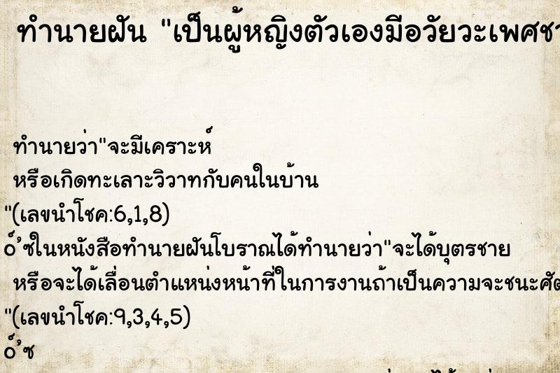 ทำนายฝันทำนายฝันเป็นผู้หญิงตัวเองมีอวัยวะเพศชาย