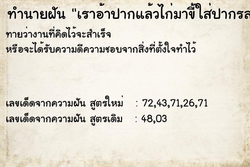 ทำนายฝันทำนายฝันเราอ้าปากแล้วไก่มาขี้ใส่ปากรสชาดขมมาก