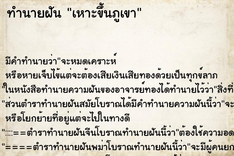 ทำนายฝันเหาะขึ้นภูเขา ทำนายฝันทำนายฝันเหาะขึ้นภูเขา
