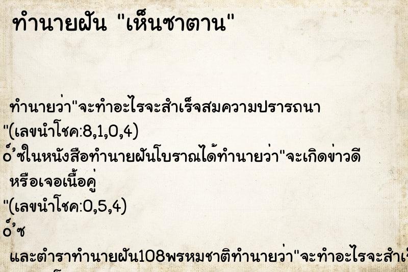 ทำนายฝันเห็นซาตาน ทำนายฝันทำนายฝันเห็นซาตาน
