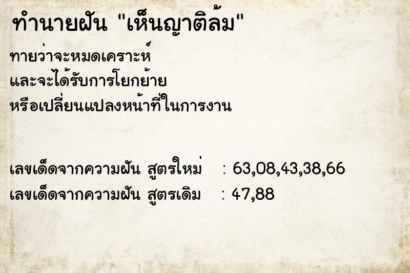 ทำนายฝันเห็นญาติล้ม ทำนายฝันทำนายฝันเห็นญาติล้ม