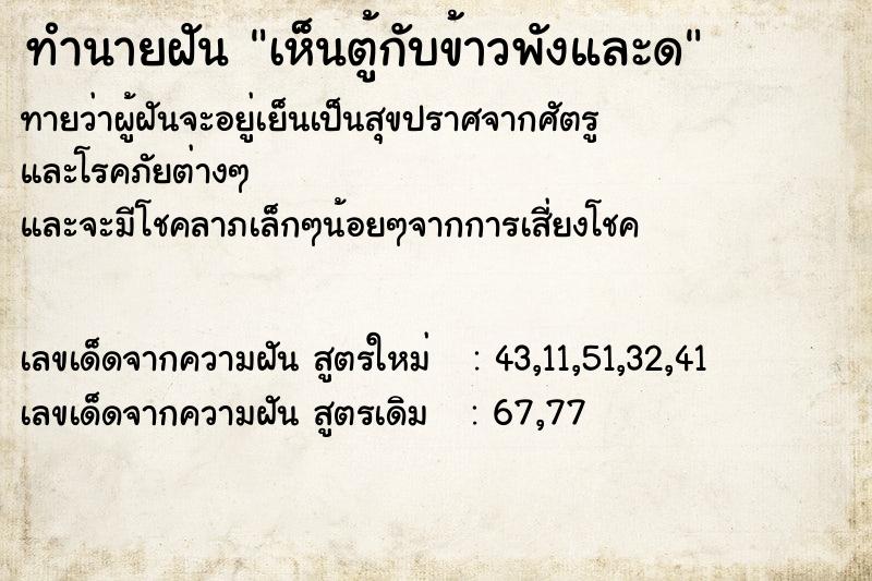 ทำนายฝัน เห็นตู้กับข้าวพังและด ทำนายฝัน เห็นตู้กับข้าวพังและด
