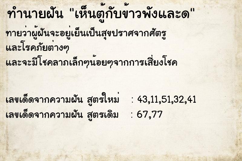 ทำนายฝัน เห็นตู้กับข้าวพังและด ตำราโบราณ แม่นที่สุดในโลก