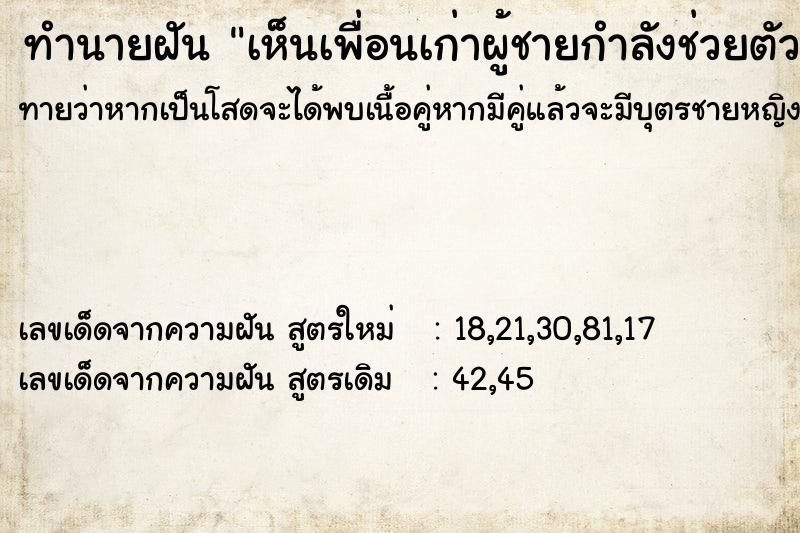 ทำนายฝันทำนายฝันเห็นเพื่อนเก่าผู้ชายกำลังช่วยตัวเอง