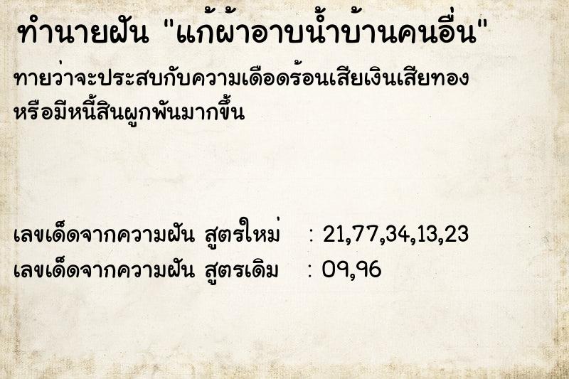 ทำนายฝันแก้ผ้าอาบน้ำบ้านคนอื่น ทำนายฝันทำนายฝันแก้ผ้าอาบน้ำบ้านคนอื่น